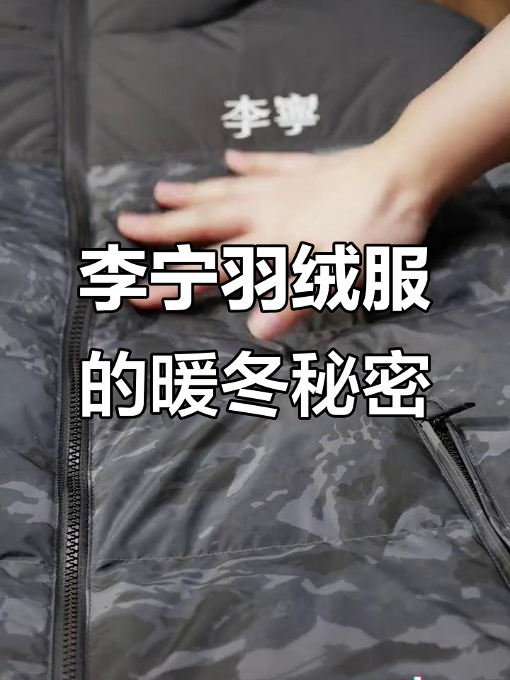 细节决定温暖,李宁羽绒服让你冬天不再冷