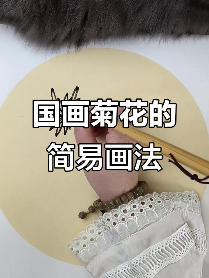 简单步骤教你画国画菊花,零基础也能轻松上手