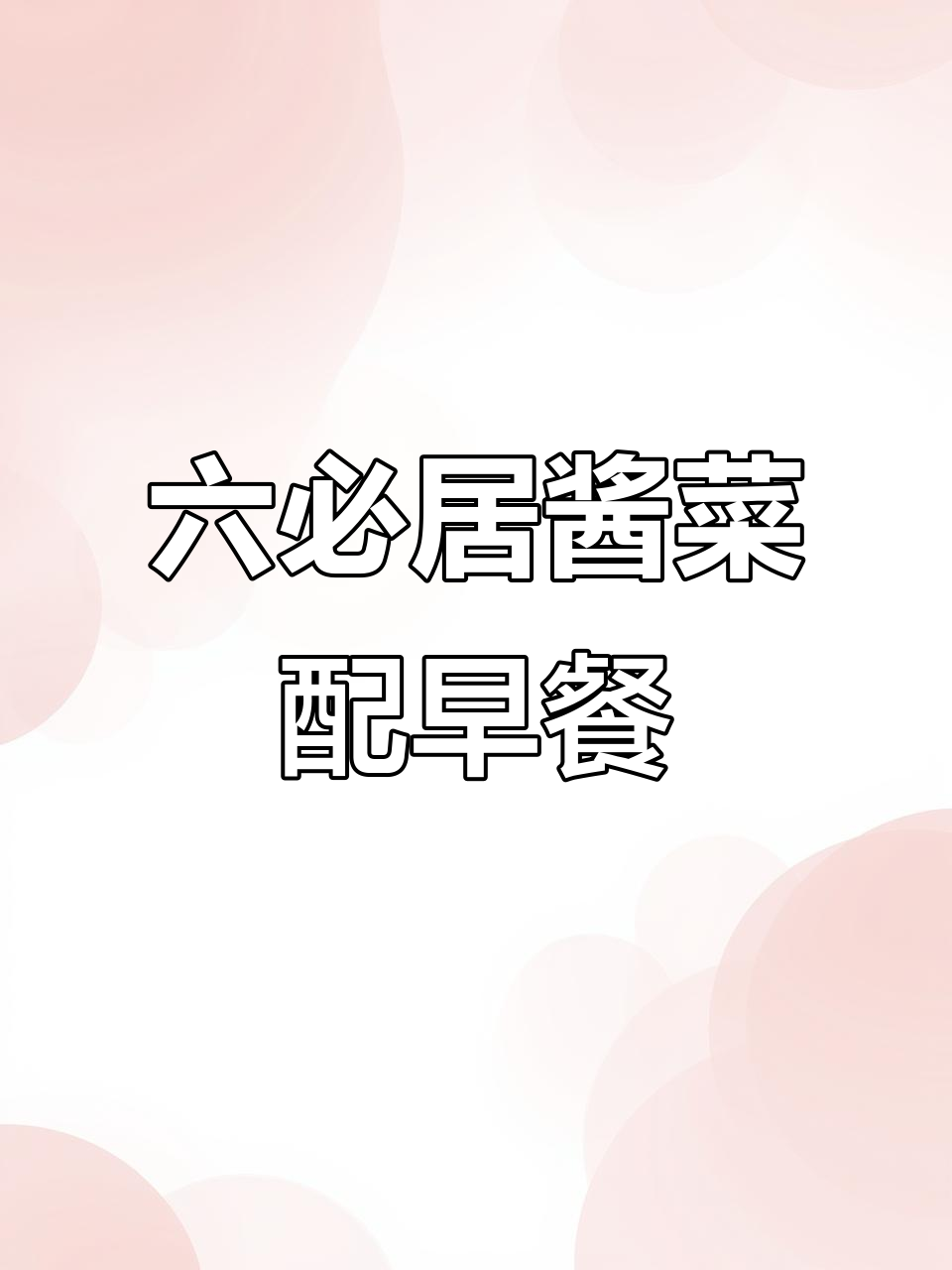 清晨一碗白粥,配六必居酱菜,简单又美味