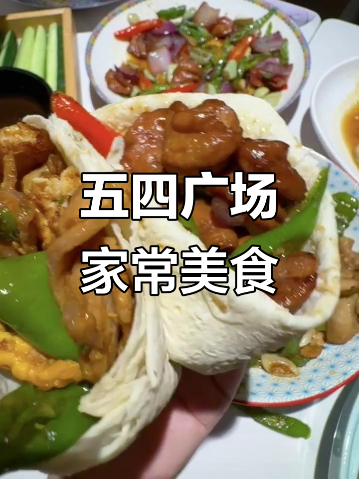 青岛五四广场附近家常菜馆,辣炒大肠、香辣鸡翅一吃上瘾