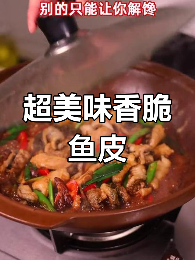 鱼皮炸至酥脆,搭配蒜苗姜丝炒出独特香气