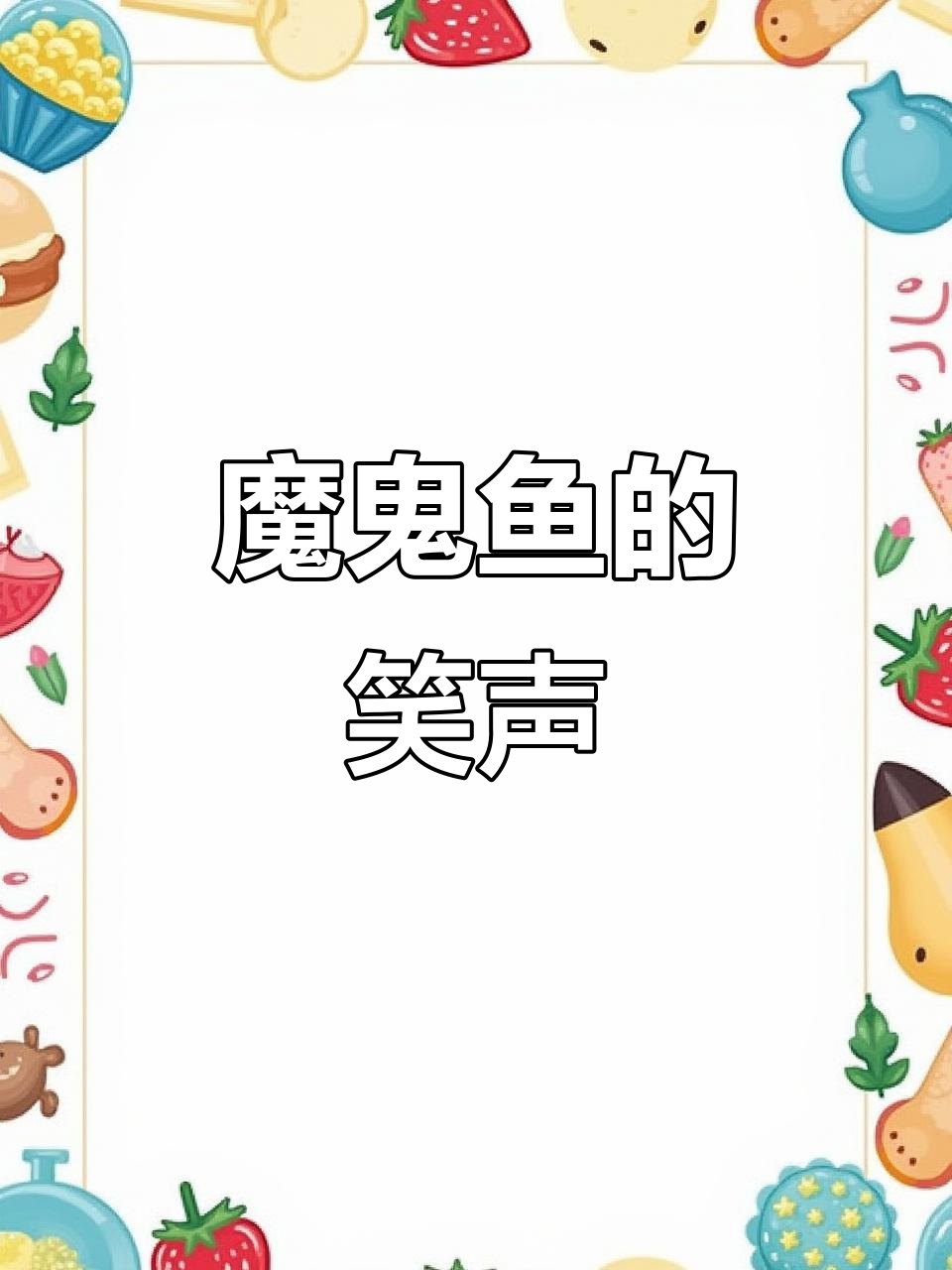 海里哪种动物最搞笑?魔鬼鱼竟然能笑出声!