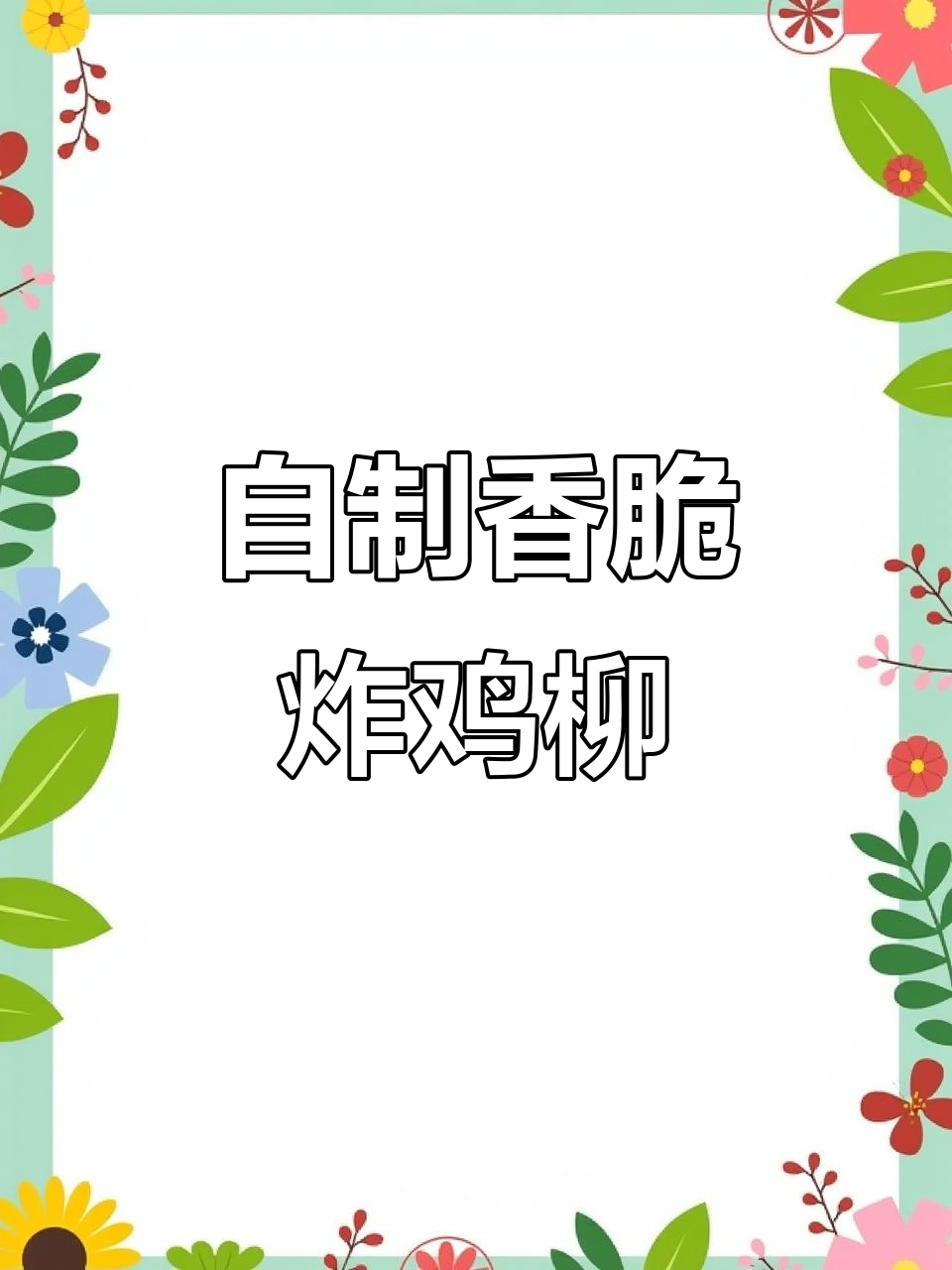 酥脆炸鸡柳,家常做法更美味