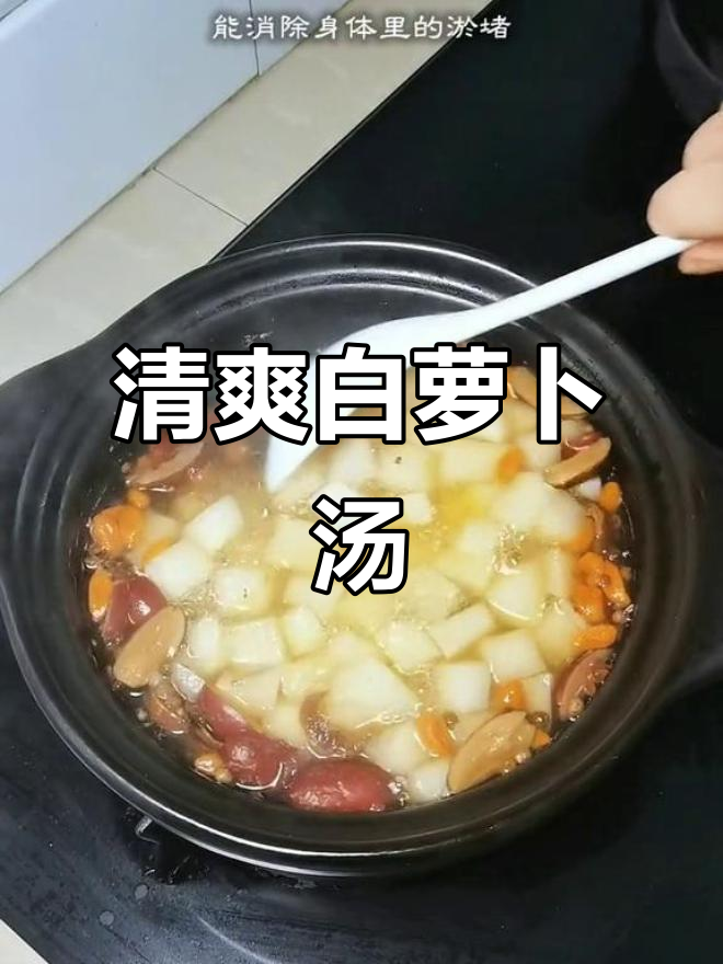 白萝卜红枣枸杞汤，清理肠胃、消除胀气与火气的完美搭配