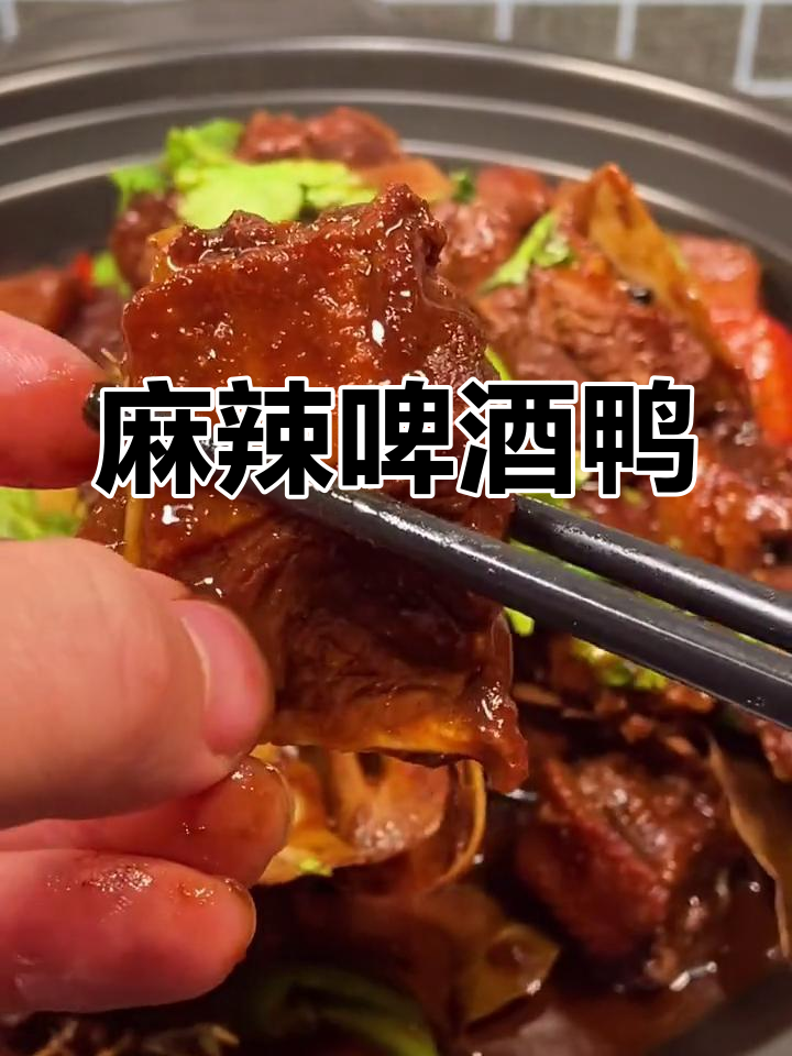 麻辣啤酒鸭,香辣十足,回味无穷!
