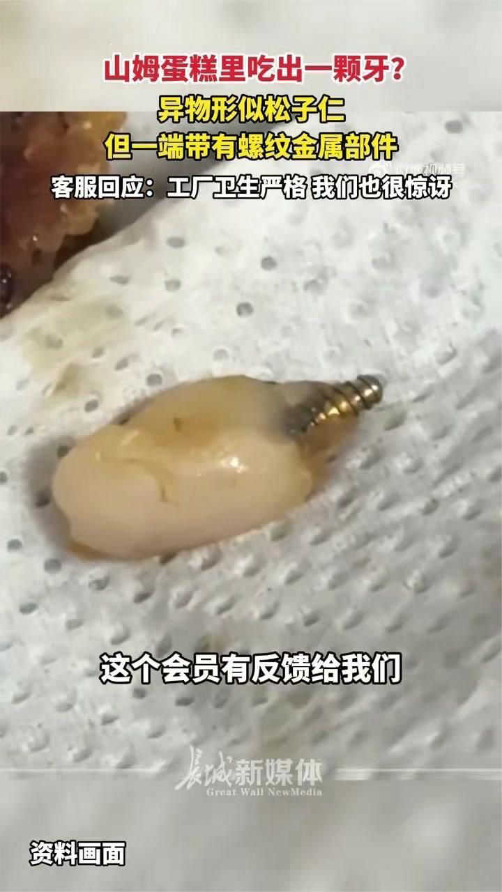 客服回应山姆蛋糕里吃出一颗牙