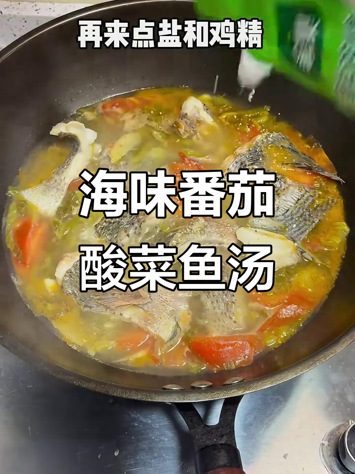 海南风味番茄酸菜鱼汤,鲜香四溢让人无法抗拒