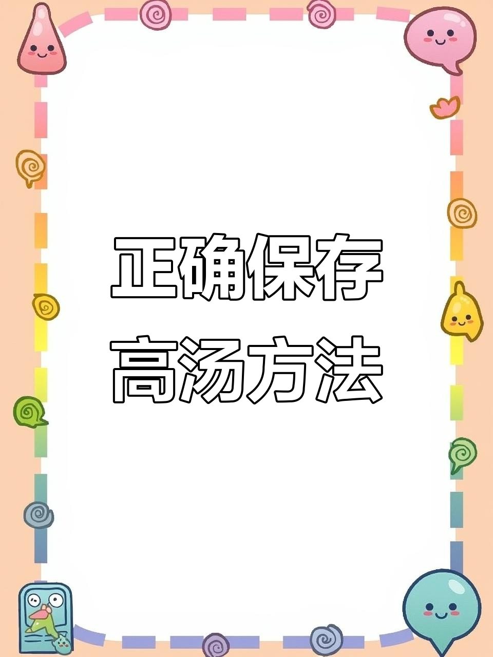 高汤保存技巧大揭秘,如何让高汤保鲜更长久