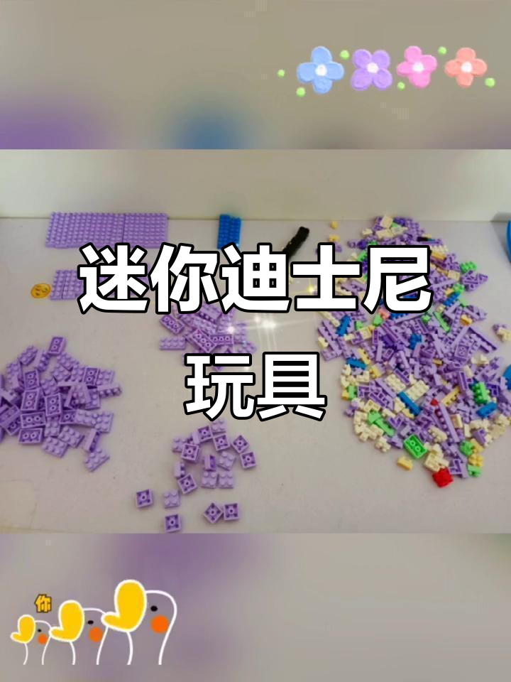 乐高迷你积木,适合女孩拼装迪士尼星黛露造型