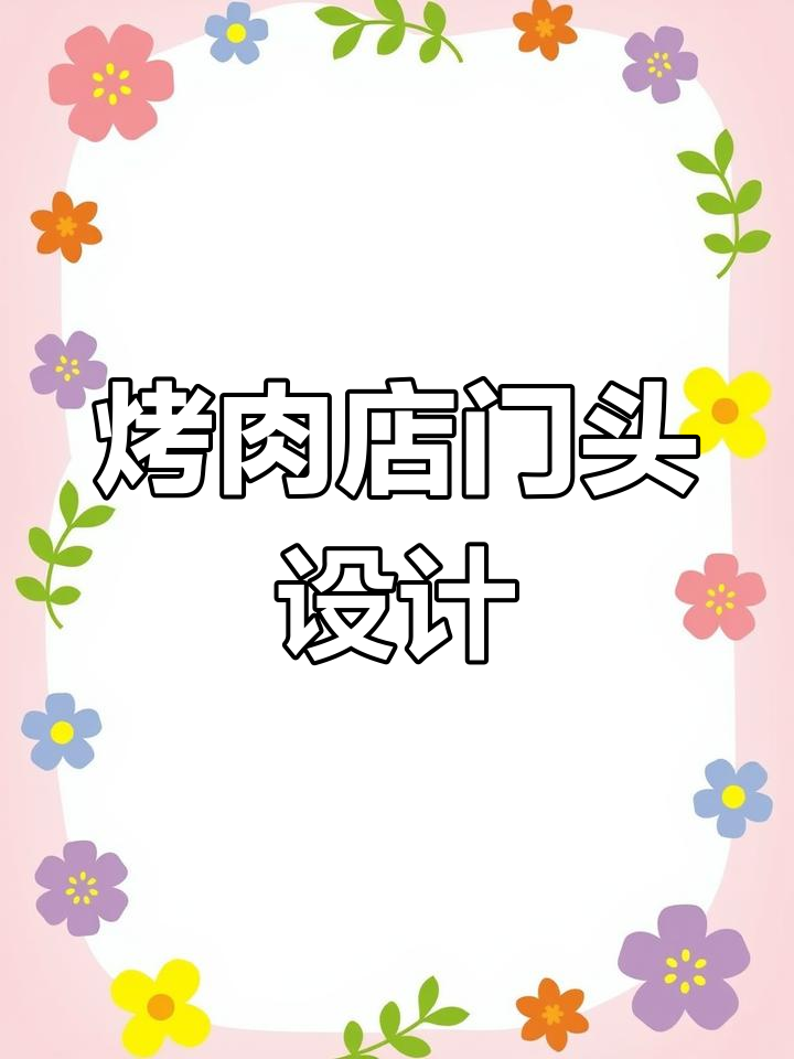 烤肉店门头设计:浅灰色风格与灯光亮化完美结合