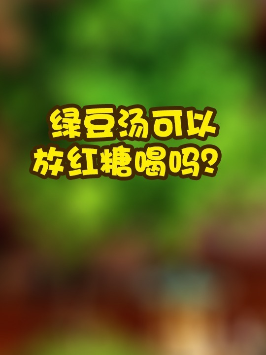 绿豆汤可以放红糖喝吗?