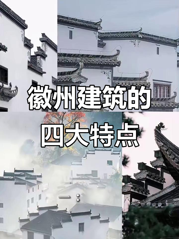 徽派建筑四大特色:马头墙、三雕艺术与牌坊祠堂的魅力