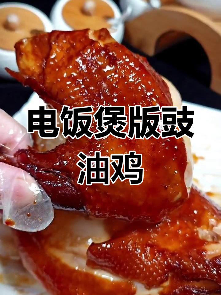 轻松用电饭煲做豉油鸡