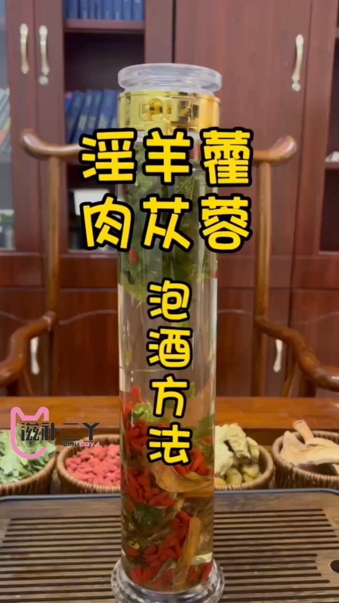 今日分享淫羊藿泡酒方法,肉苁蓉,金锁阳
