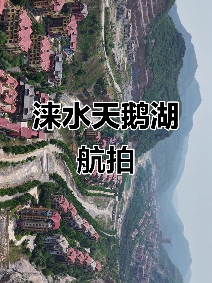无人机航拍涞水天鹅湖,美丽乡村尽收眼底