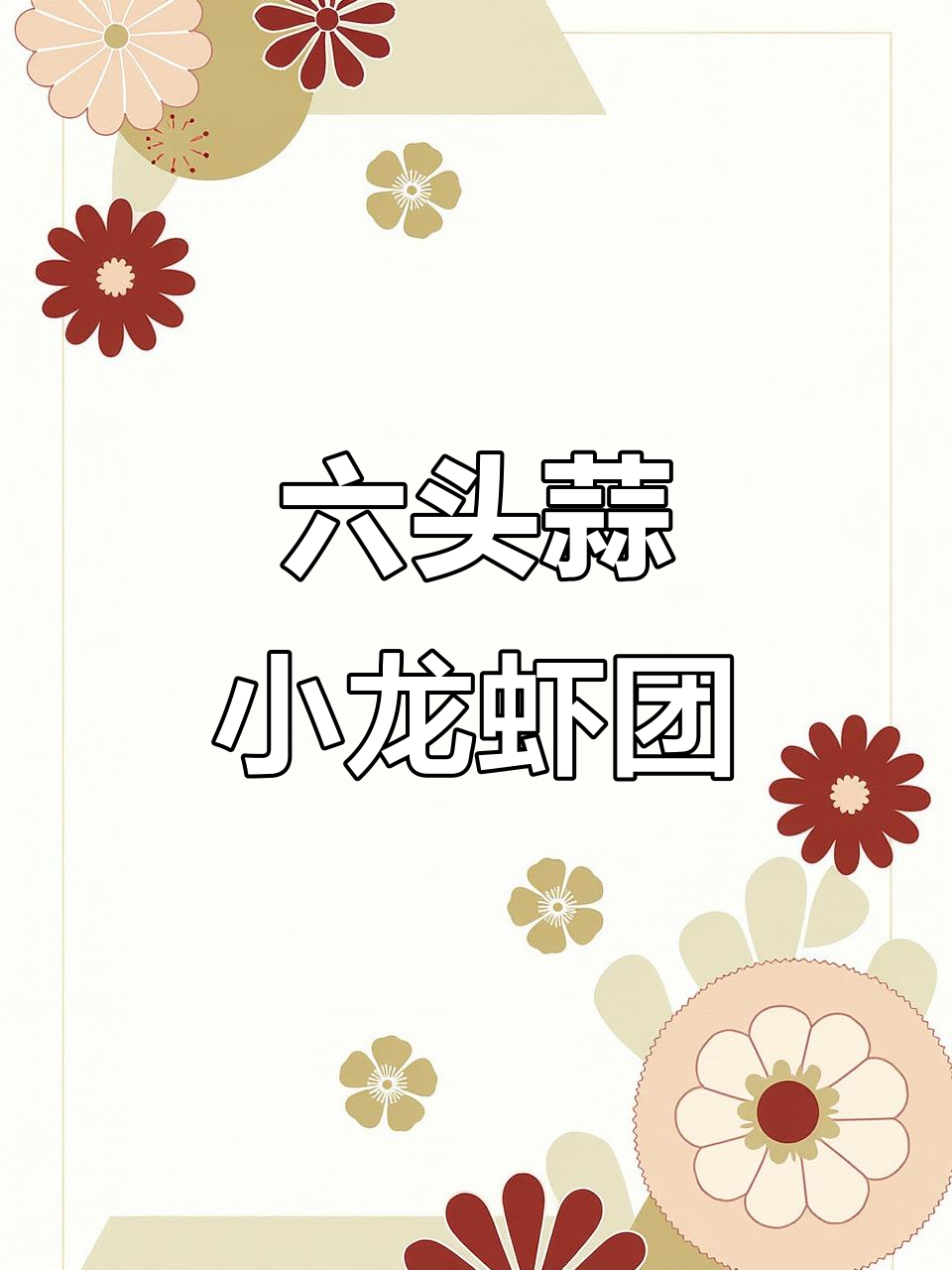 六头蒜小龙虾抖音团购,超值百只龙虾带回家