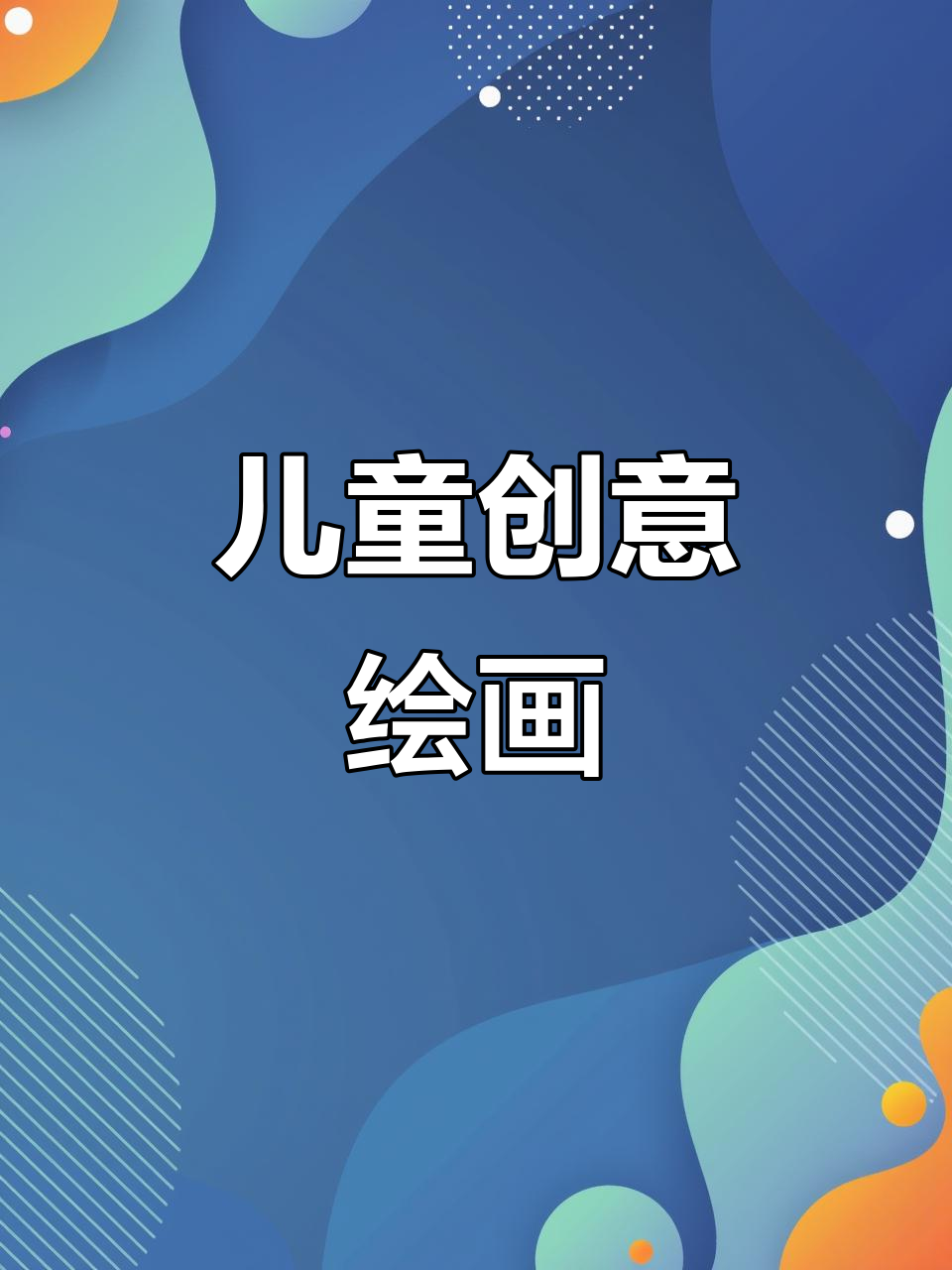 适合3-6岁儿童的简笔画涂色本,激发创意与想象力