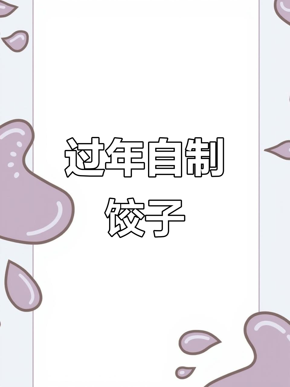 过年吃饺子,九阳热小净教你做太空风味方便面