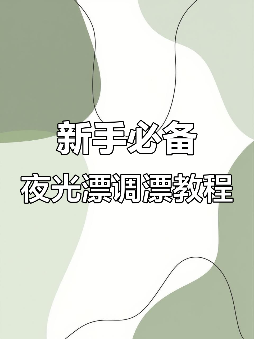 夜光漂调漂技巧,新手必学!掌握这些步骤轻松钓鱼