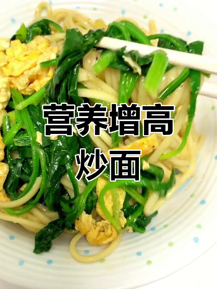 炒面富含蛋白质、维生素,助力孩子成长与运动!