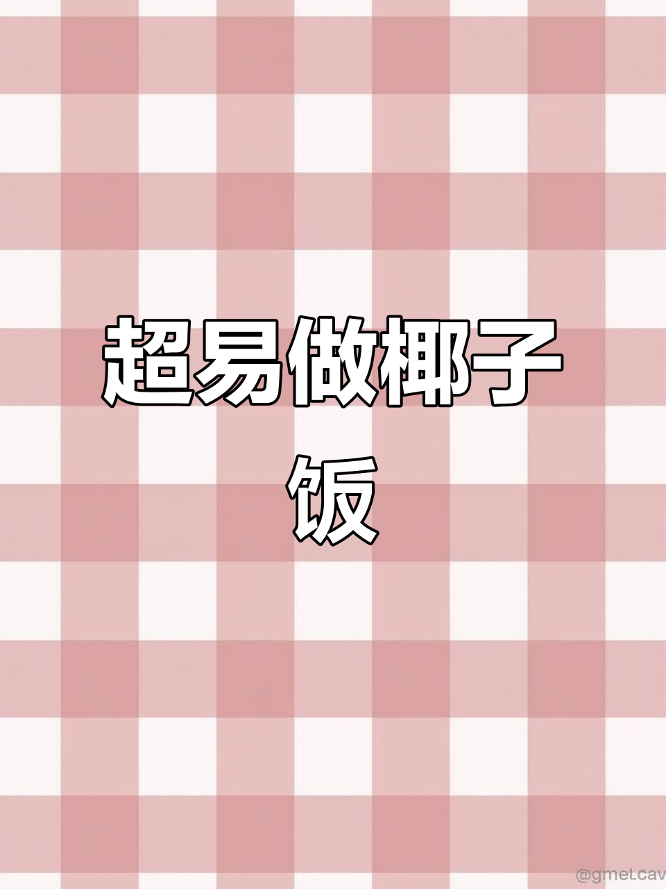 椰子饭做法超简单,米饭、椰肉一锅搞定!