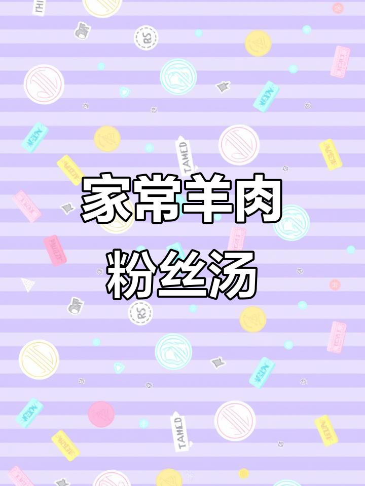 羊肉粉丝小白菜,家常味十足