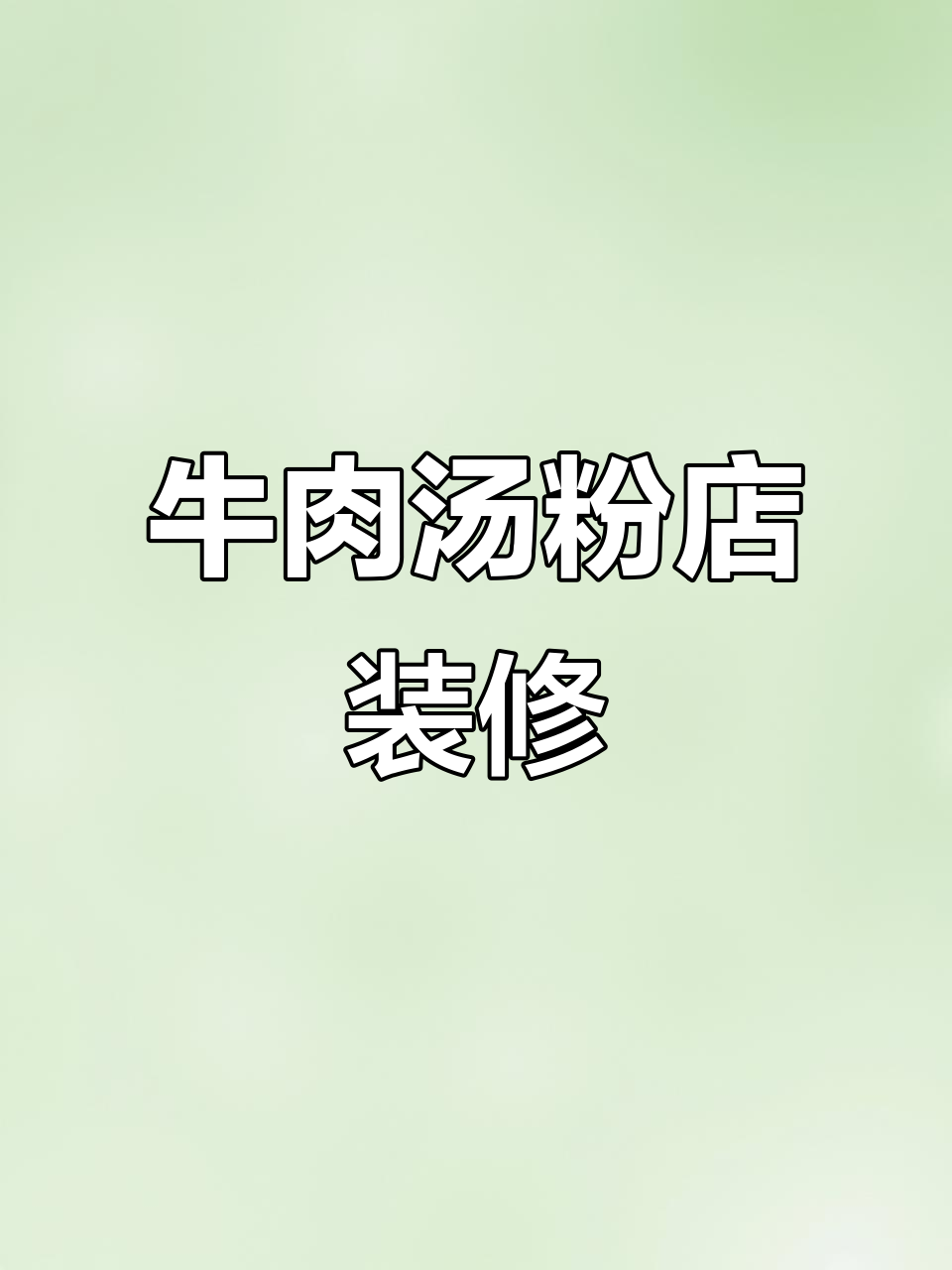 100平米牛肉汤粉店装修设计,打造舒适就餐环境