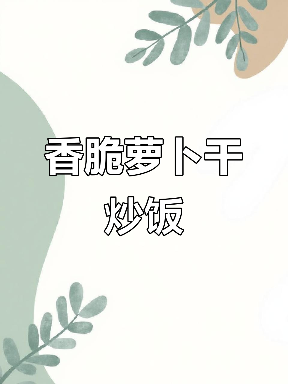 常州萝卜干炒饭,腊肠配米饭绝了!