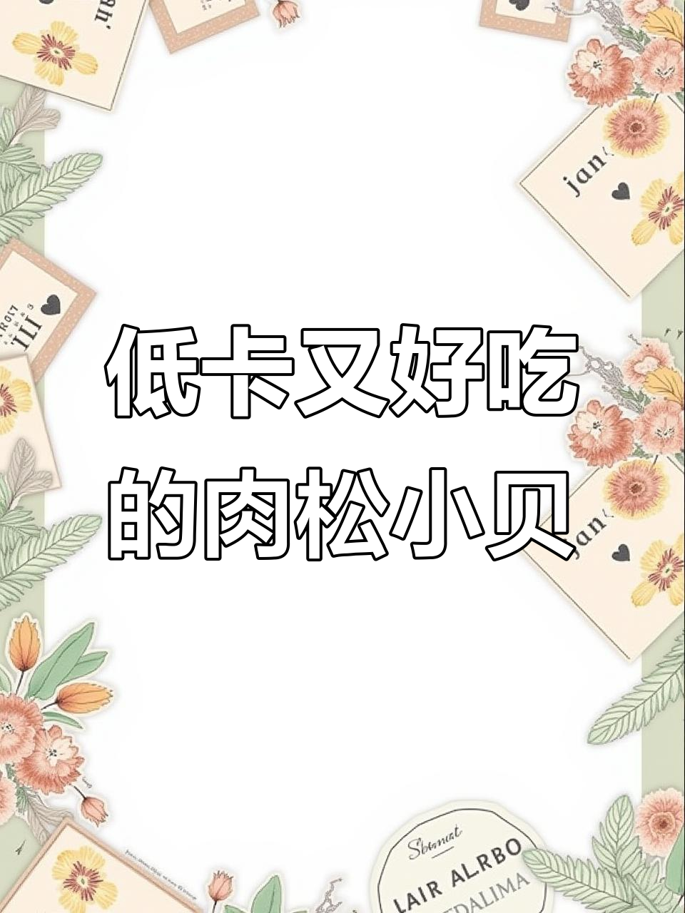肉松小贝热量低,瑞士原味更惊艳!