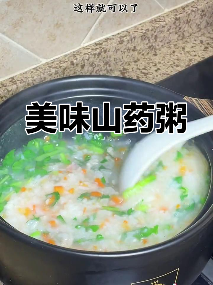 换个口味,山药瘦肉粥鲜美又营养,连挑食孩子也爱不释口