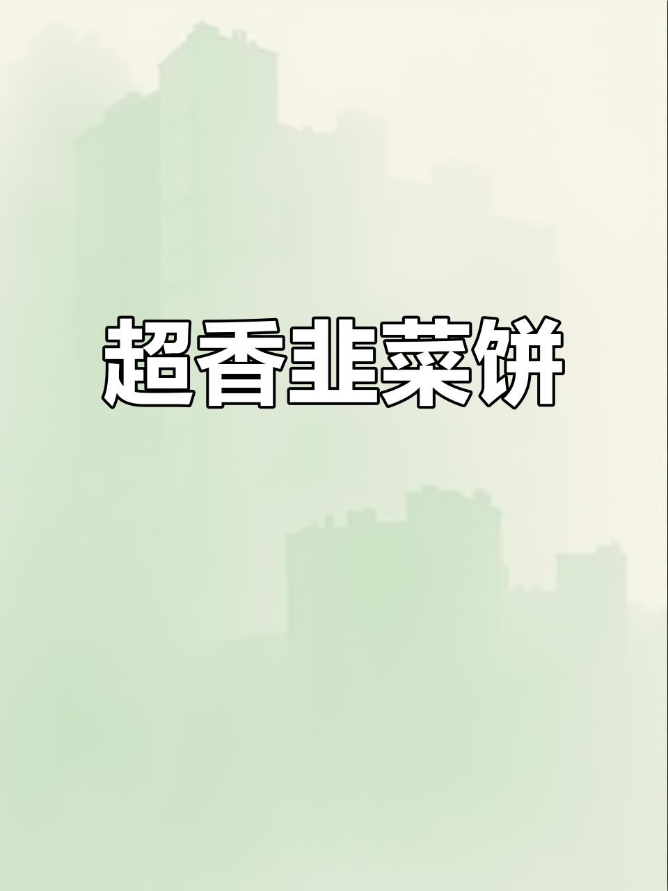 韭菜饼家常做法,简单又好吃!