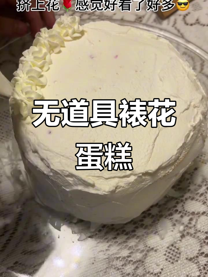 女大学生无工具做裱花蛋糕,创意满分!