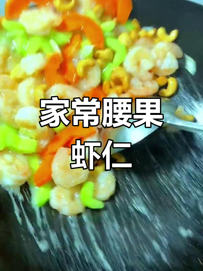 腰果虾仁的家常做法,简单又美味