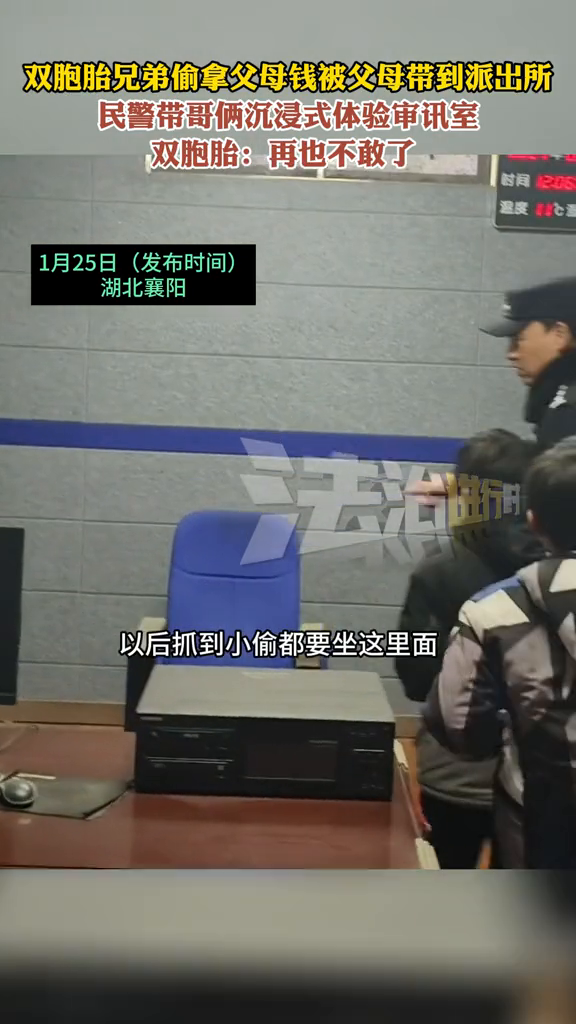 双胞胎兄弟偷拿父母钱被父母带到派出所 哥俩沉浸式体验审讯室
