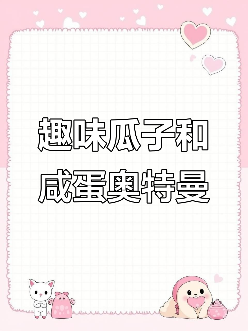用瓜子咸蛋画奥特曼,简单又有趣!