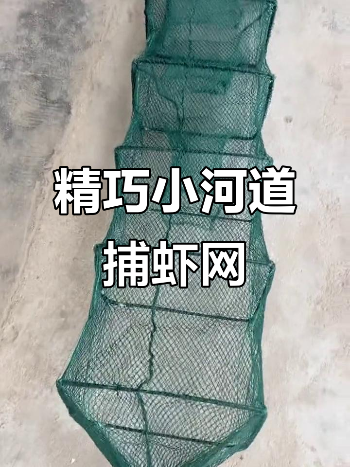 小河道捕虾笼,轻松捕捉小龙虾