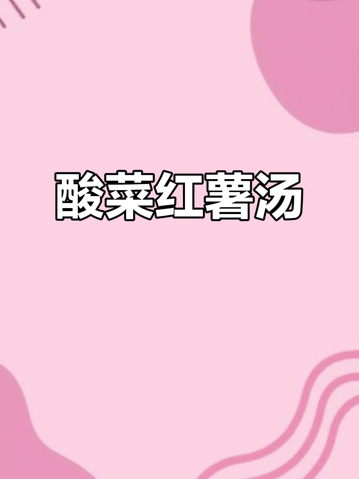 酸菜红薯疙瘩汤,美味又暖心