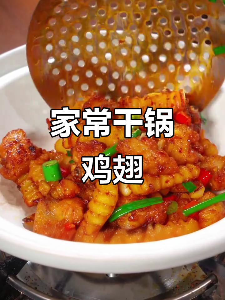 干锅鸡翅,家常做法更美味,轻松超越餐厅口味!