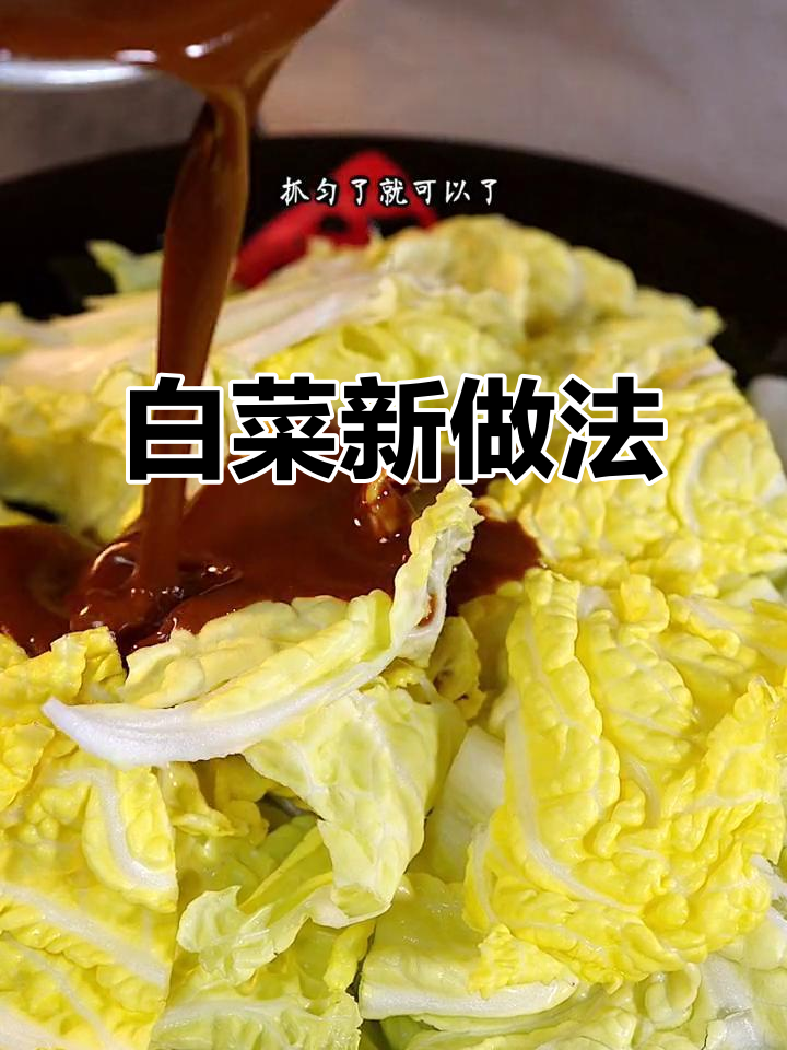 芝麻酱拌白菜,味道超正!教你这样做更美味