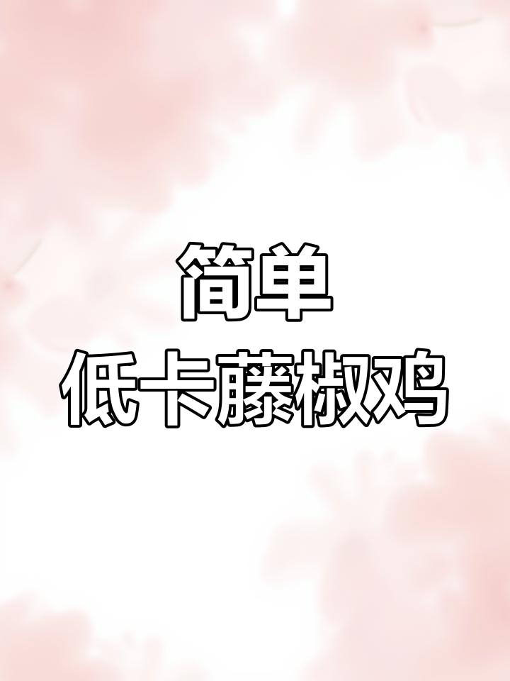 低脂藤椒鸡腿肉,轻松减脂美味