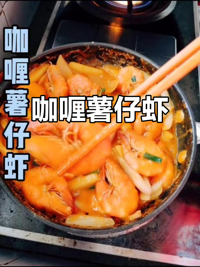 懒人必备！咖喱薯仔虾，爆款美味轻松搞定