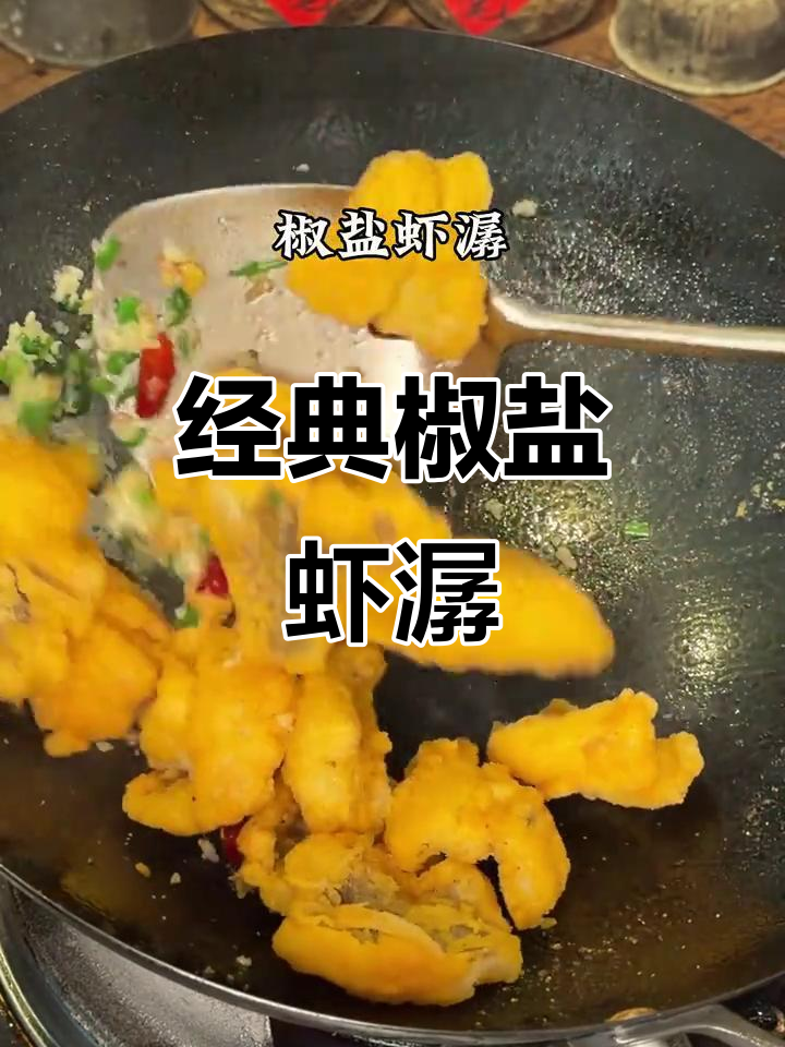 宁波传统椒盐虾潺，外酥里嫩的完美做法！
