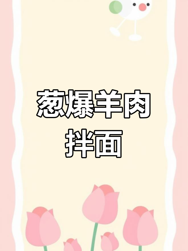 葱爆羊肉拌面,辣条子加持更诱人