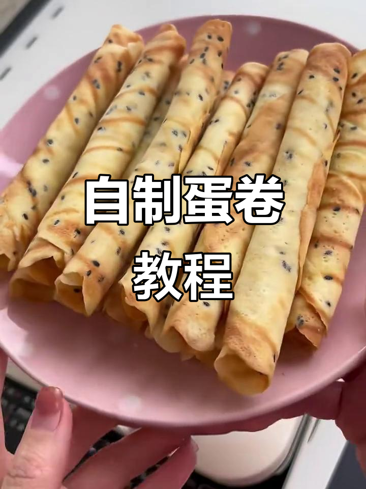 轻松做蛋卷,酥脆又简单!
