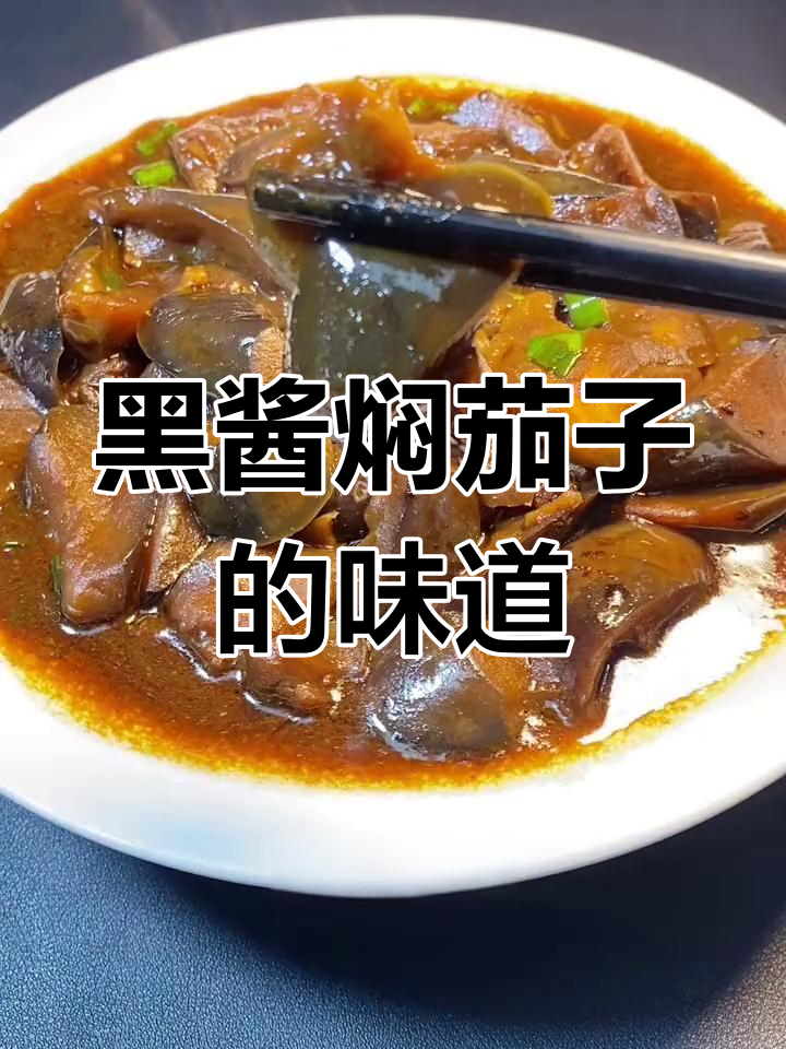 盐城大黑酱焖茄子,奶奶的味道让人怀念