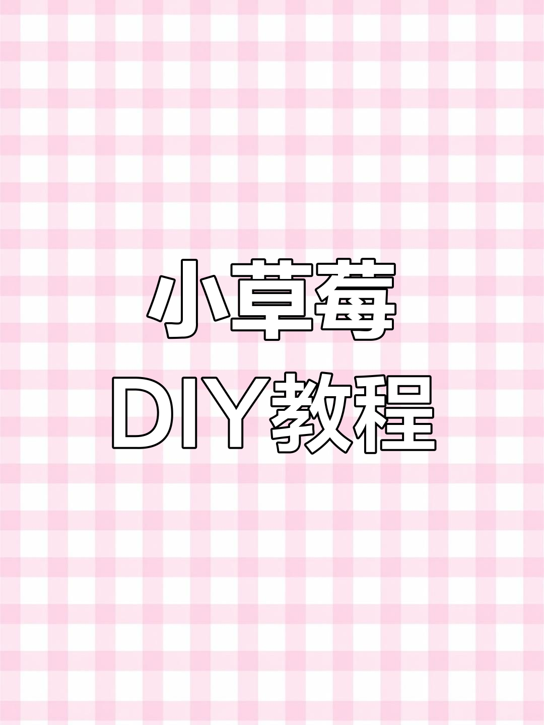 手工折纸小草莓,简单步骤教你做可爱造型