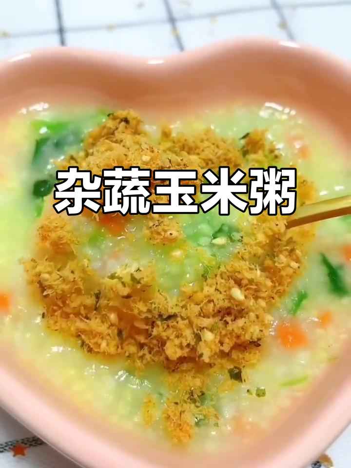 宝宝消化不好?试试杂蔬玉米粥,营养又好吸收
