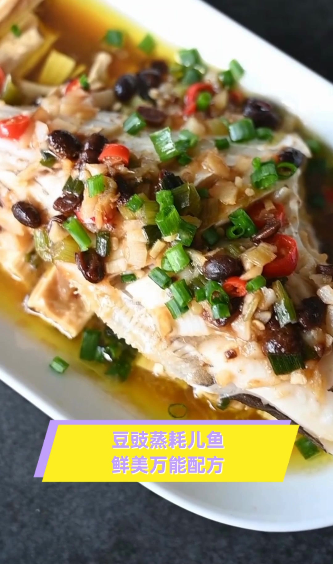 豆豉蒸耗儿鱼,鲜美万能配方