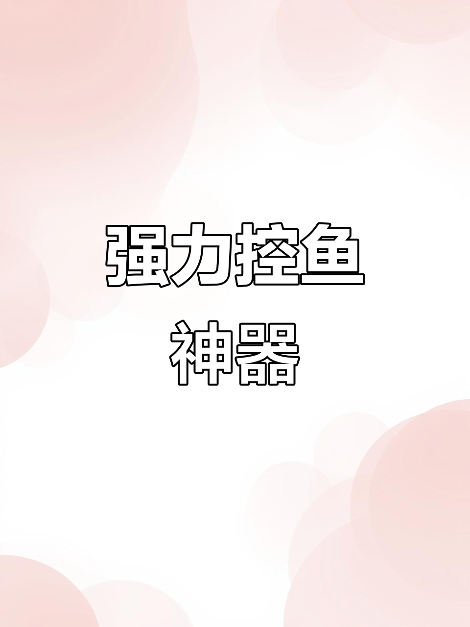 铝合金控鱼器,旋转设计轻松应对大鱼,单手操作更省力