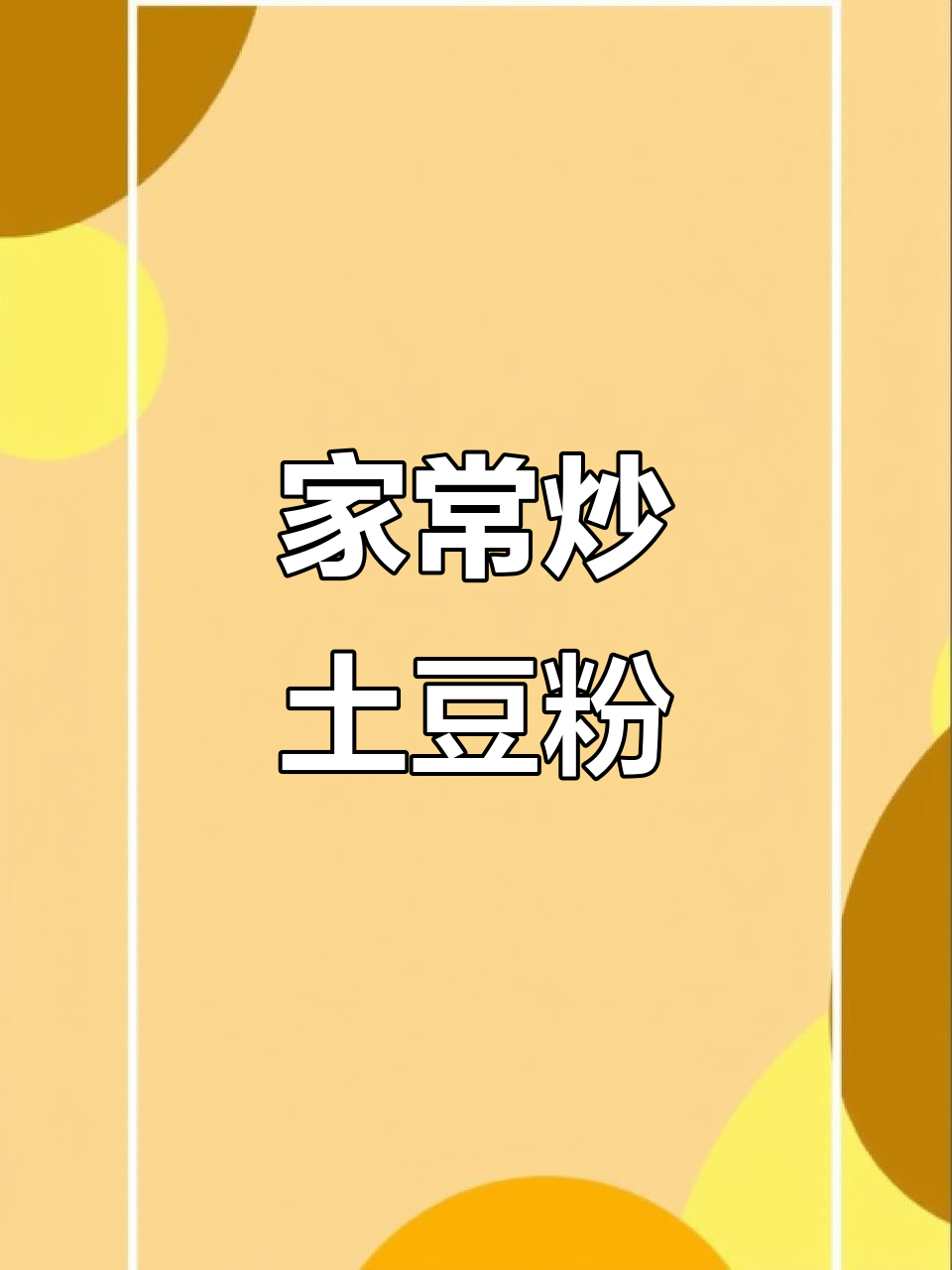 炒土豆粉,简单又美味!Q弹软糯让人停不下来